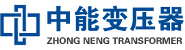 衡南油浸式变压器,衡南变压器生产厂家_衡南中能变压器厂家欢迎您